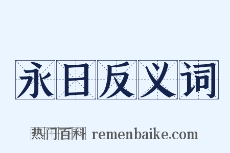 永日反义词是什么意思的图片